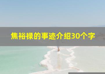 焦裕禄的事迹介绍30个字