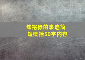 焦裕禄的事迹简短概括50字内容