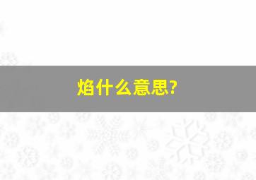 焰什么意思?