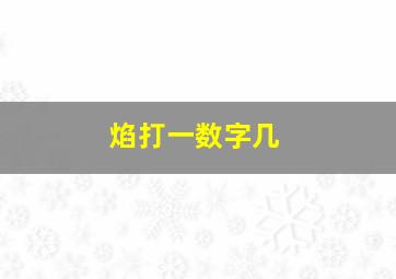 焰打一数字几