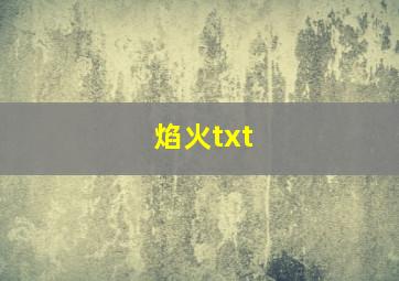 焰火txt