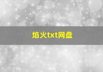 焰火txt网盘