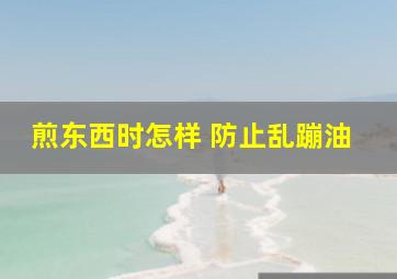 煎东西时怎样 防止乱蹦油