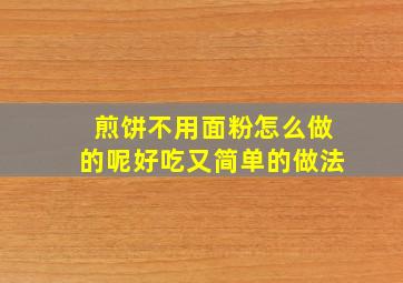 煎饼不用面粉怎么做的呢好吃又简单的做法