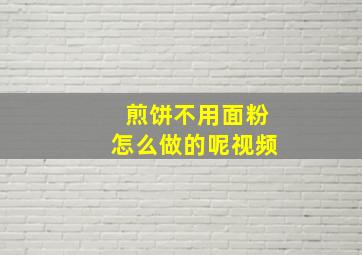 煎饼不用面粉怎么做的呢视频