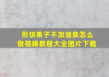 煎饼果子不加油条怎么做视频教程大全图片下载