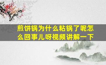 煎饼锅为什么粘锅了呢怎么回事儿呀视频讲解一下