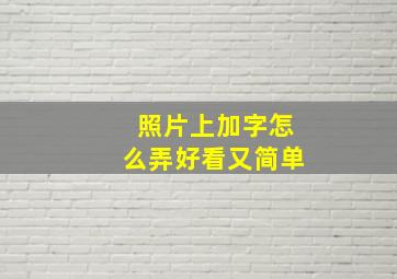 照片上加字怎么弄好看又简单