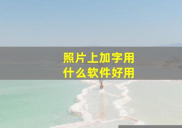 照片上加字用什么软件好用