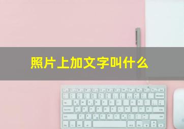 照片上加文字叫什么