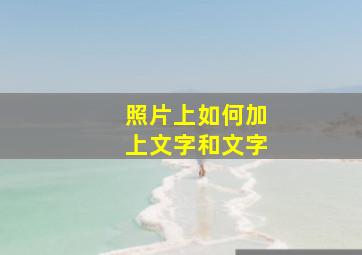 照片上如何加上文字和文字