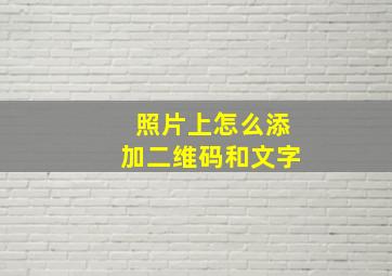 照片上怎么添加二维码和文字