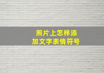 照片上怎样添加文字表情符号