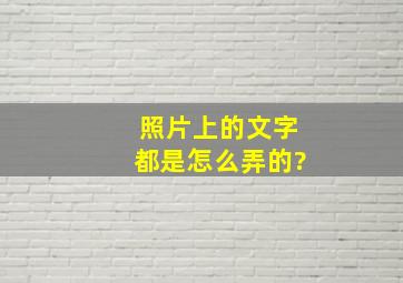 照片上的文字都是怎么弄的?