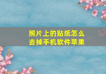 照片上的贴纸怎么去掉手机软件苹果