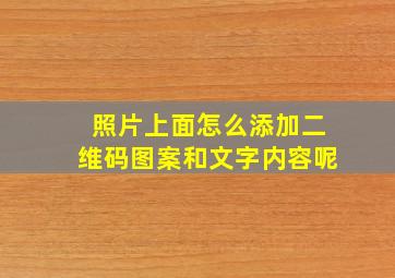 照片上面怎么添加二维码图案和文字内容呢