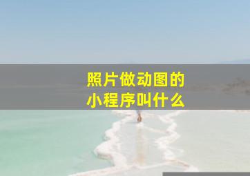 照片做动图的小程序叫什么