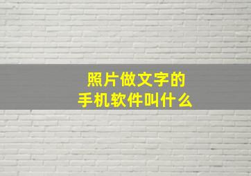 照片做文字的手机软件叫什么