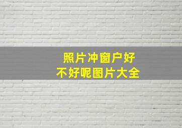 照片冲窗户好不好呢图片大全