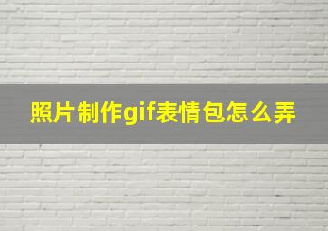 照片制作gif表情包怎么弄