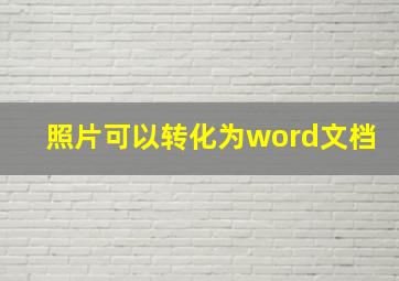 照片可以转化为word文档