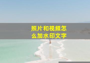 照片和视频怎么加水印文字