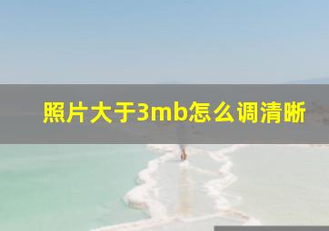 照片大于3mb怎么调清晰