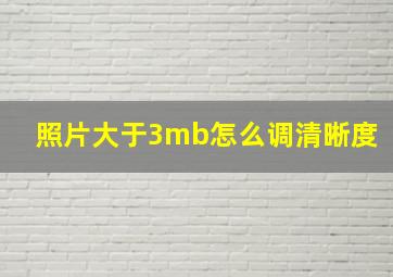 照片大于3mb怎么调清晰度