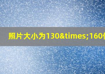 照片大小为130×160像素