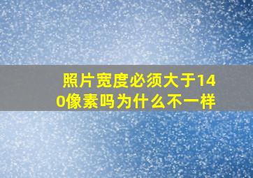 照片宽度必须大于140像素吗为什么不一样