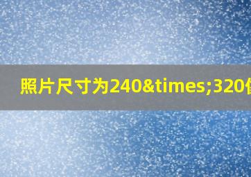 照片尺寸为240×320像素