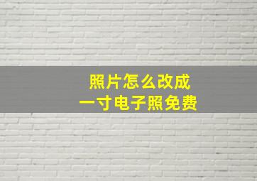 照片怎么改成一寸电子照免费