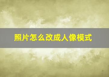 照片怎么改成人像模式