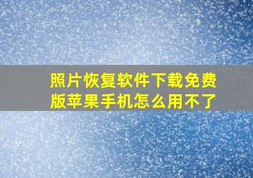 照片恢复软件下载免费版苹果手机怎么用不了