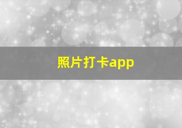 照片打卡app