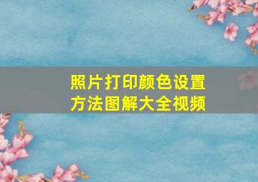 照片打印颜色设置方法图解大全视频