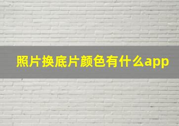 照片换底片颜色有什么app