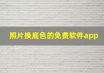 照片换底色的免费软件app