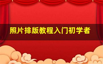 照片排版教程入门初学者