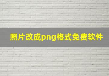 照片改成png格式免费软件