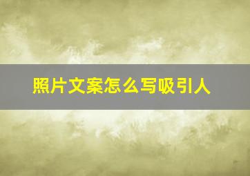 照片文案怎么写吸引人