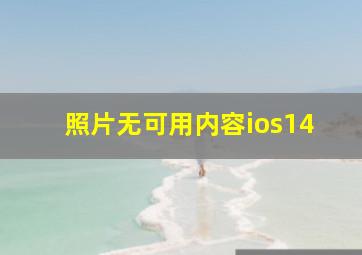 照片无可用内容ios14