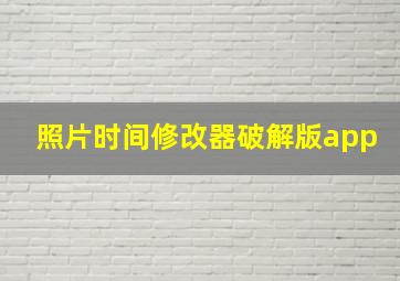 照片时间修改器破解版app