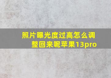 照片曝光度过高怎么调整回来呢苹果13pro