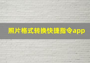 照片格式转换快捷指令app