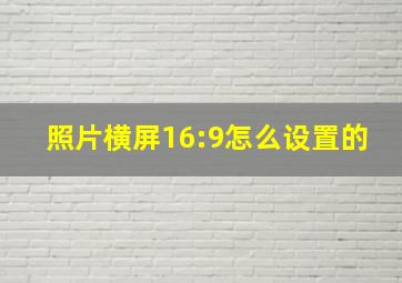 照片横屏16:9怎么设置的