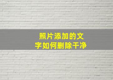 照片添加的文字如何删除干净