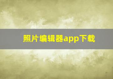 照片编辑器app下载