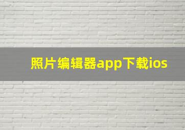 照片编辑器app下载ios