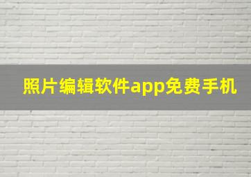 照片编辑软件app免费手机